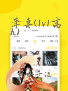 夺妻(1v1高h)