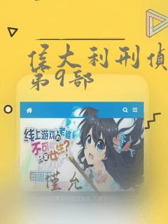 侯大利刑侦笔记第9部