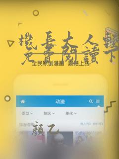 机长大人轻点爱免费阅读下拉式