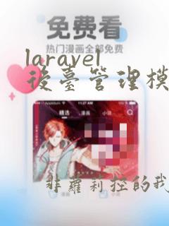 laravel后台管理模板