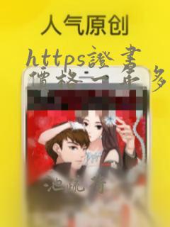 https证书价格一年多少钱