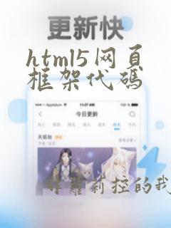 html5网页框架代码