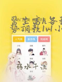医生高h各种姿势调教1v1小说
