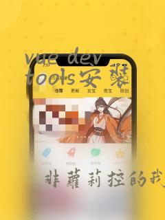 vue devtools安装
