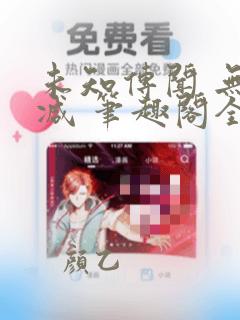 未知传闻 无删减 笔趣阁全文阅读