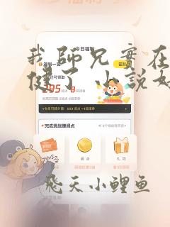 我师兄实在太稳健了 小说好看吗