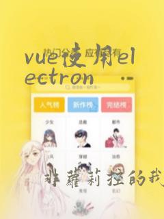vue使用electron
