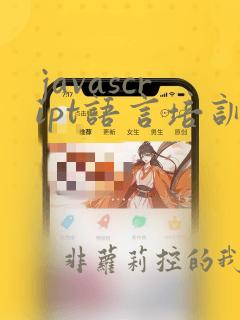 javascript语言培训