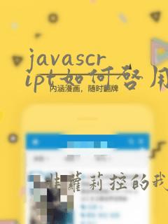 javascript如何启用