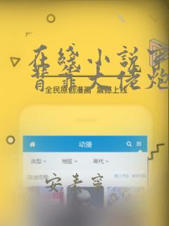 在线小说穿书:背靠大佬炮灰她野翻了