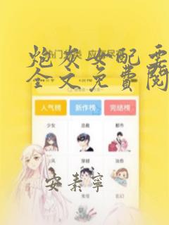 炮灰女配要反攻全文免费阅读小说