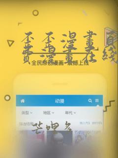 歪歪漫画页面免费漫画在线阅读入口页面弹窗