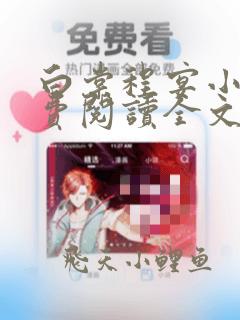 白棠程宴小说免费阅读全文无弹窗