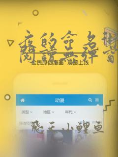 夜的命名术免费阅读无弹窗笔趣阁