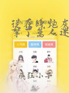 从在线炮灰女配拿了万人迷剧本免费阅读