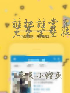 谁把谁当真小说免费完整版阅读未删减