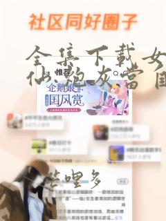 全集下载女配修仙:炮灰当自强