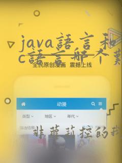 java语言和c语言哪个难