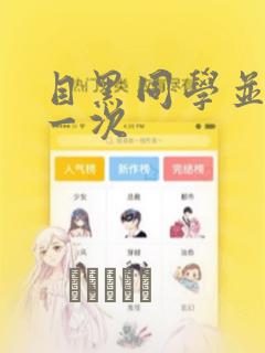 韩漫秘密教学在线看