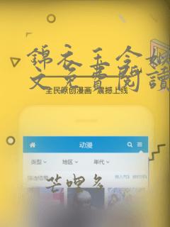 锦衣玉令姒锦全文免费阅读笔趣阁