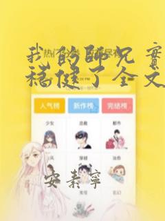我的师兄实在太稳健了全文免费阅读
