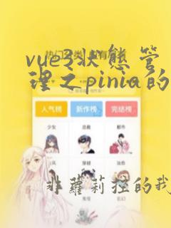 vue3状态管理之pinia的使用