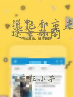 猎艳都市老马识途笔趣阁