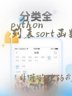 python 列表sort函数用法