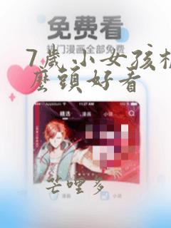 7岁小女孩梳什么头好看