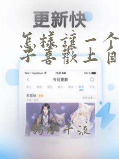怎样让一个女孩子喜欢上自己
