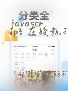 javascript 在线执行