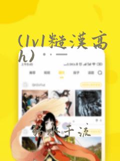 (1v1糙汉高h)