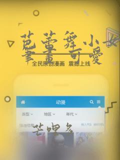 芭蕾舞小女孩简笔画 可爱