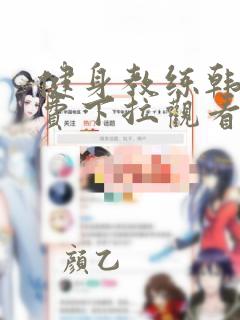 健身教练韩漫免费下拉观看