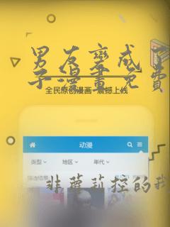 男友变成了女孩子漫画免费