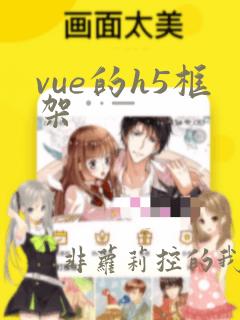 vue的h5框架