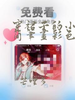 穿裙子的小女孩简笔画彩色