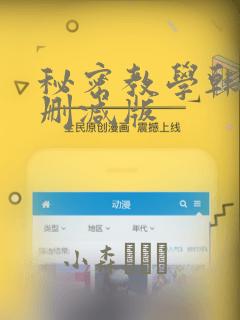 秘密教学韩漫无删减版：结局+番外