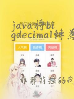 java将bigdecimal转为string