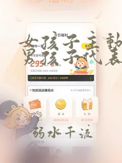 女孩子主动亲吻男孩子代表什么意思