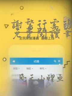 谢鹜行雾玥小说免费阅读笔趣阁