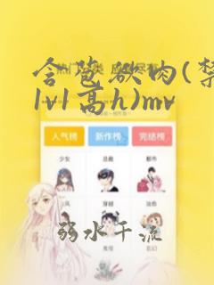 含苞欲肉(禁忌1v1高h)mv