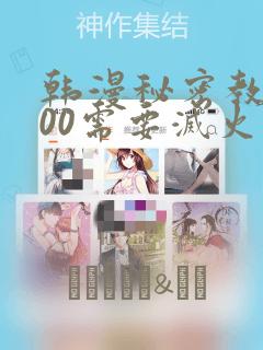韩漫秘密教学200需要灭火吗?