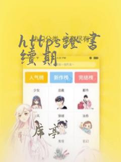 https证书续期