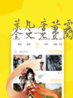 叶凡唐若雪小说全文免费阅读完整版笔趣阁