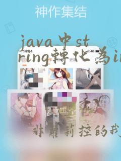 java中string转化为int