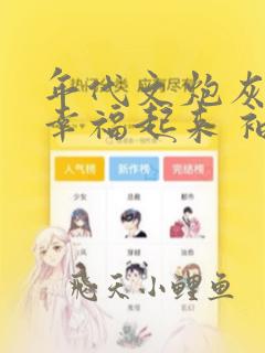 年代文炮灰原配幸福起来 袖侧