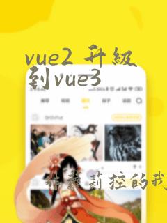 vue2 升级到vue3