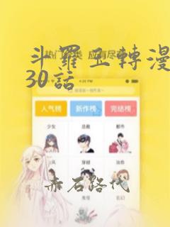 斗罗玉转漫画130话