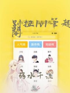 别扭1v1笔趣阁